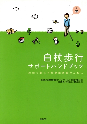白杖歩行サポートハンドブック 地域で暮らす視覚障害者のために