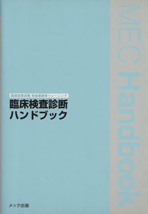 臨床検査診断ハンドブック 医師国家試験検査値読解トレーニング