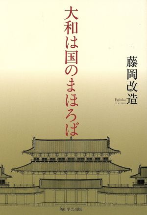 大和は国のまほろば