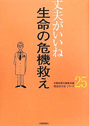 丈夫がいいね(25) 生命の危機救え 健康BOOKシリーズ