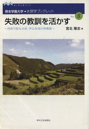 失敗の教訓を活かす 持続可能な水俣・芦北地域の再構築