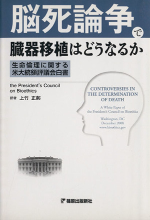 脳死論争で臓器移植はどうなるか