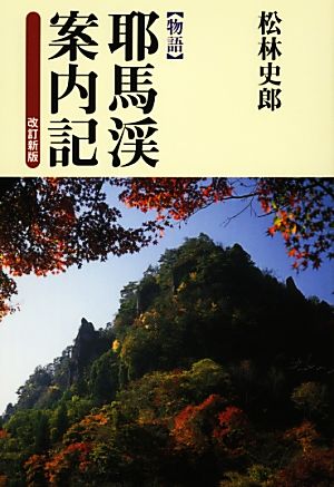 物語 耶馬渓案内記