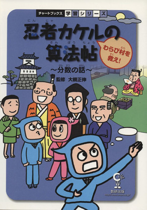 忍者カケルの算法帖 わらび村を救え！