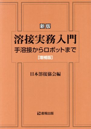 溶接実務入門 手溶接からロボットまで 増補版