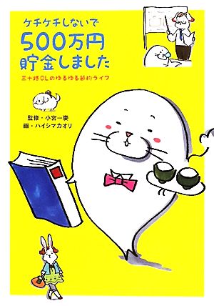 ケチケチしないで500万円貯金しました 三十路OLのゆるゆる節約ライフ