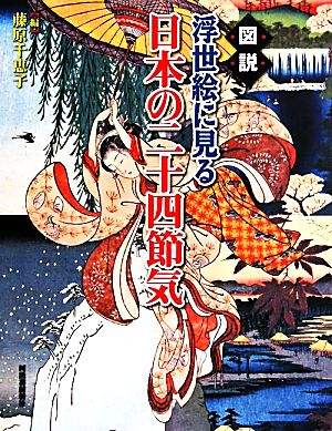 図説 浮世絵に見る日本の二十四節気 ふくろうの本