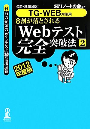8割が落とされる「Webテスト」完全突破法(2(2012年度版)) 必勝・就職試験！TG-WEB対策用