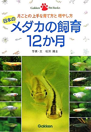 日本のメダカの飼育12か月 月ごとの上手な育て方と増やし方 Gakken Pet Books