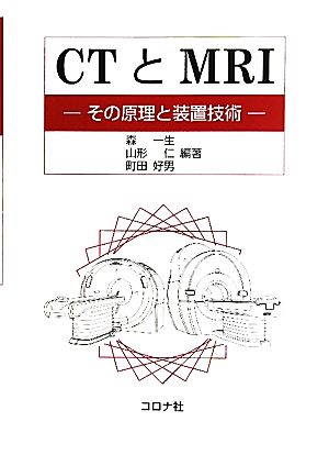 CTとMRIその原理と装置技術