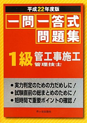 一問一答式問題集 1級管工事施工管理技士(平成22年度版)