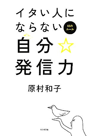 イタい人にならない自分☆発信力 55のルール