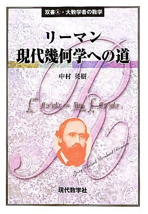 リーマン 現代幾何学への道 双書・大数学者の数学4