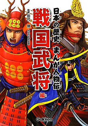 日本の歴史 まんが人物伝 戦国武将編