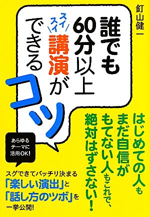 誰でも60分以上スイスイ講演ができるコツ