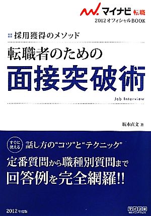 転職者のための面接突破術(2012) 採用獲得のメソッド マイナビ転職 オフィシャルBOOK