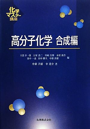 高分子化学 合成編 化学マスター講座