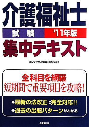 介護福祉士試験集中テキスト('11年版)