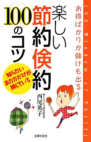 楽しい節約倹約100のコツ お得ばかりか儲けも出る！