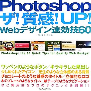 Photoshopザ！質感！UP！Webデザイン速効技60