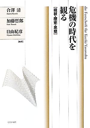 危機の時代を観る 現状・歴史・思想