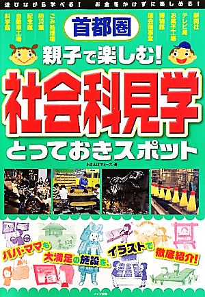 首都圏 親子で楽しむ！社会科見学とっておきスポット