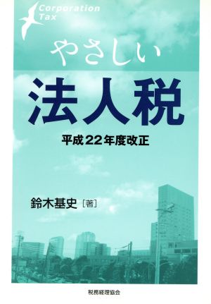 やさしい法人税平成22年度改正