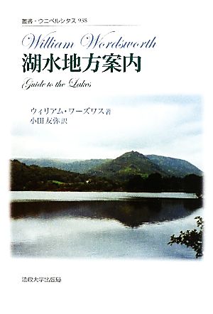 湖水地方案内 叢書・ウニベルシタス938