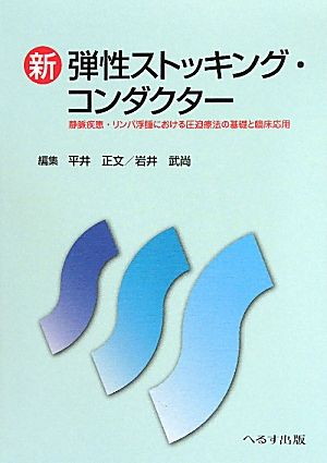 新 弾性ストッキング・コンダクター 静脈疾患・リンパ浮腫における圧迫療法の基礎と臨床応用