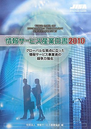 情報サービス産業白書(2010) グローバルな視点に立った情報サービス事業者の競争力強化