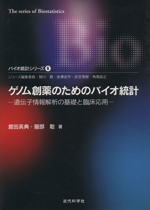 ゲノム創薬のためのバイオ統計 遺伝子情報解析の基礎と臨床応用 バイオ統計シリーズ6