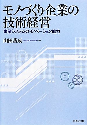 モノづくり企業の技術経営 事業システムのイノベーション能力