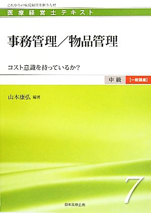 事務管理/物品管理 コスト意識を持っているか？ 医療経営士テキスト 中級 一般講座7