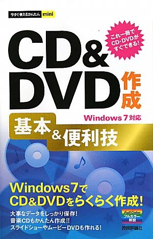 CD&DVD作成基本&便利技 Windows7対応今すぐ使えるかんたんmini