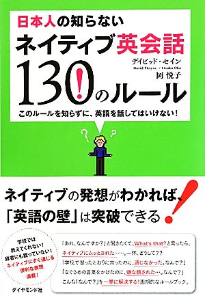 日本人の知らないネイティブ英会話130のルールこのルールを知らずに、英語を話してはいけない！