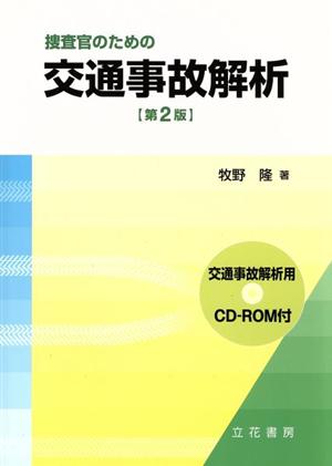 捜査官のための交通事故解析