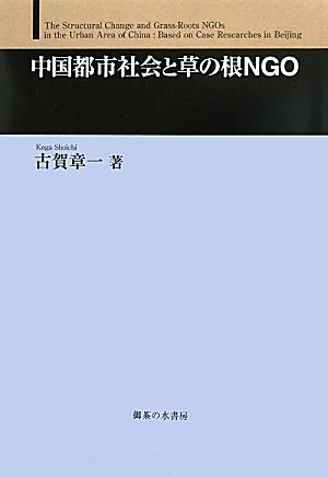 中国都市社会と草の根NGO