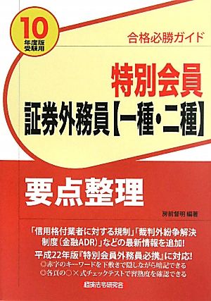 合格必勝ガイド 特別会員証券外務員「一種・二種」要点整理(2010年度版受験用)