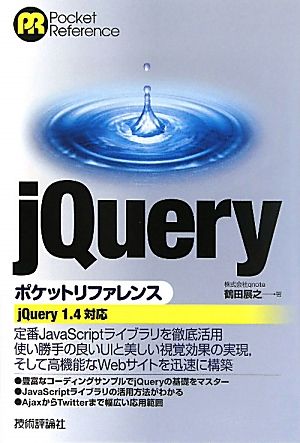 jQueryポケットリファレンスjQuery1.4対応