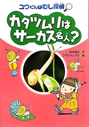 カタツムリはサーカス名人？ ユウくんはむし探偵