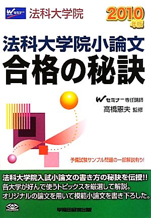 法科大学院小論文合格の秘訣(2010年版)