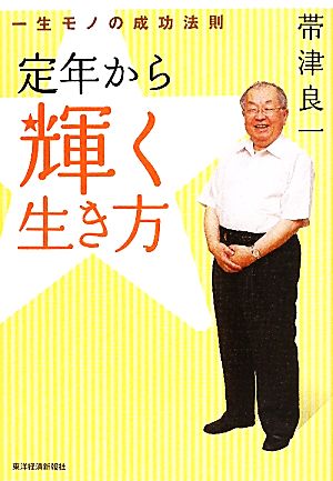 定年から輝く生き方 一生モノの成功法則