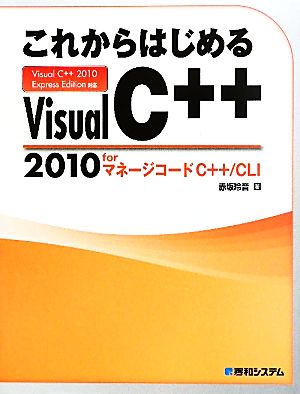 これからはじめるVisual C++ 2010 forマネージコードC++/CLI