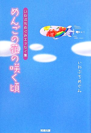 めんごの花の咲く頃 いわぶちめぐみエッセイ集