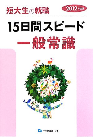 短大生の就職 15日間スピード一般常識(2012年度版)