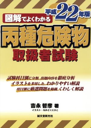 図解でよくわかる丙種危険物取扱者試験(平成22年版)