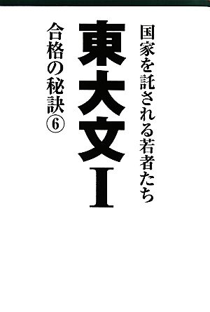 東大文1(6) 合格の秘訣