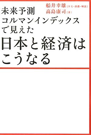 未来予測コルマンインデックスで見えた 日本と経済はこうなる