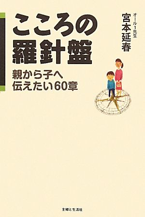 こころの羅針盤 親から子へ伝えたい60章