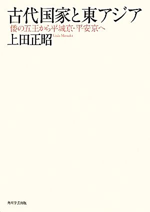 古代国家と東アジア 倭の五王から平城京・平安京へ